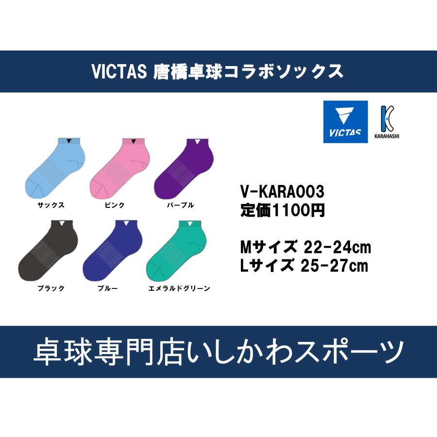 VICTAS 唐橋卓球コラボ オリジナルソックス V-KARA003 ショート丈 卓球ソックス 靴下 全国送料無料