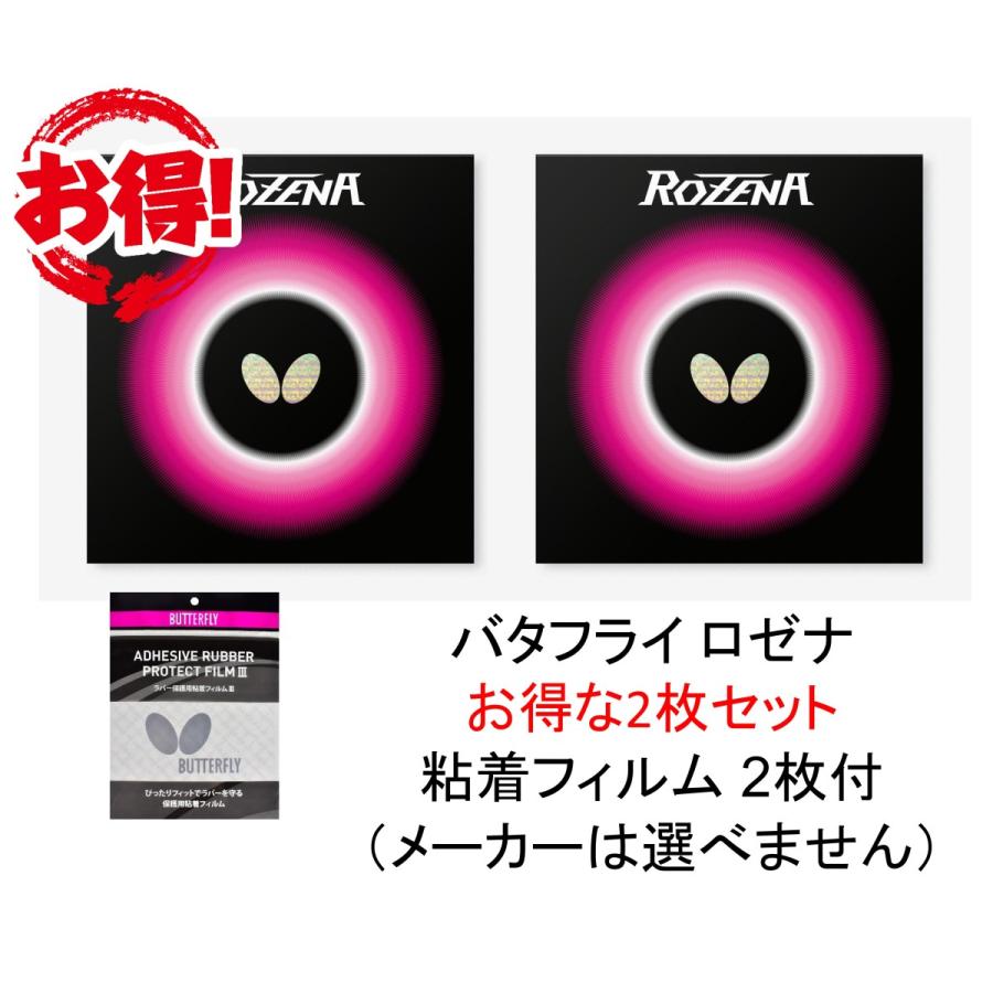 バタフライ ロゼナ 2枚セット おまけつき 最安値 全国送料無料