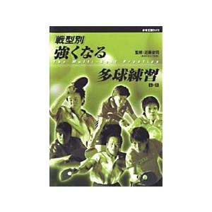 卓球王国DVD 戦型別強くなる多球練習 DVD (2枚組) 卓球王国DVD 戦型別強くなる多球練習 DVD (2枚組)