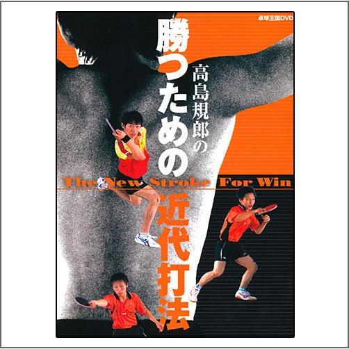 卓球王国DVD 高嶋規郎の勝つための近代打法 DVD 卓球王国DVD 高嶋規郎の勝つための近代打法 DVD