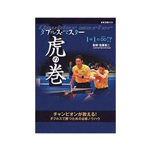 卓球王国DVD ダブルスマスター 虎の巻