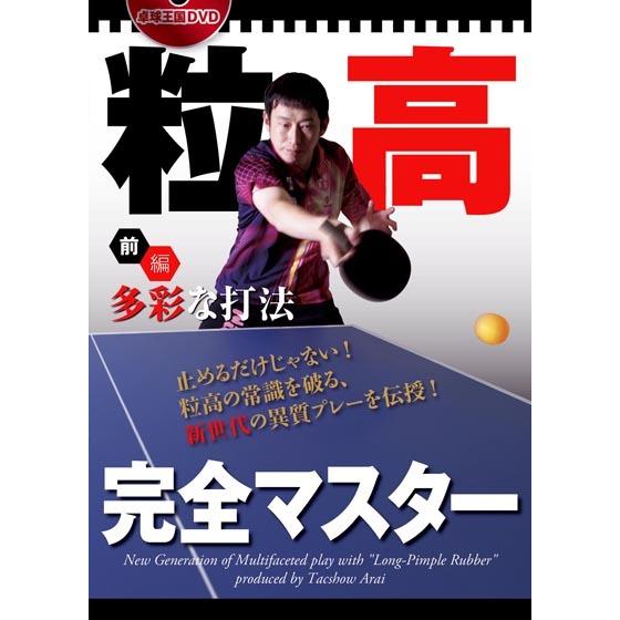 卓球王国DVD 粒高完全マスター（前編）DVD