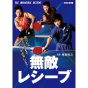 卓球王国DVD 無敵レシーブDVD