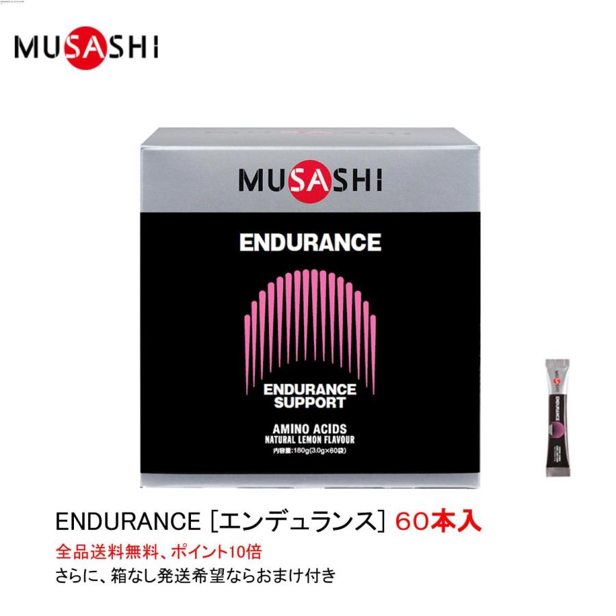 楽天卓球専門店いしかわスポーツポイント10倍 ムサシ エンデュランス ENDURANCE スティックタイプ 60本入 MUSASHI サプリメント 全国送料無料