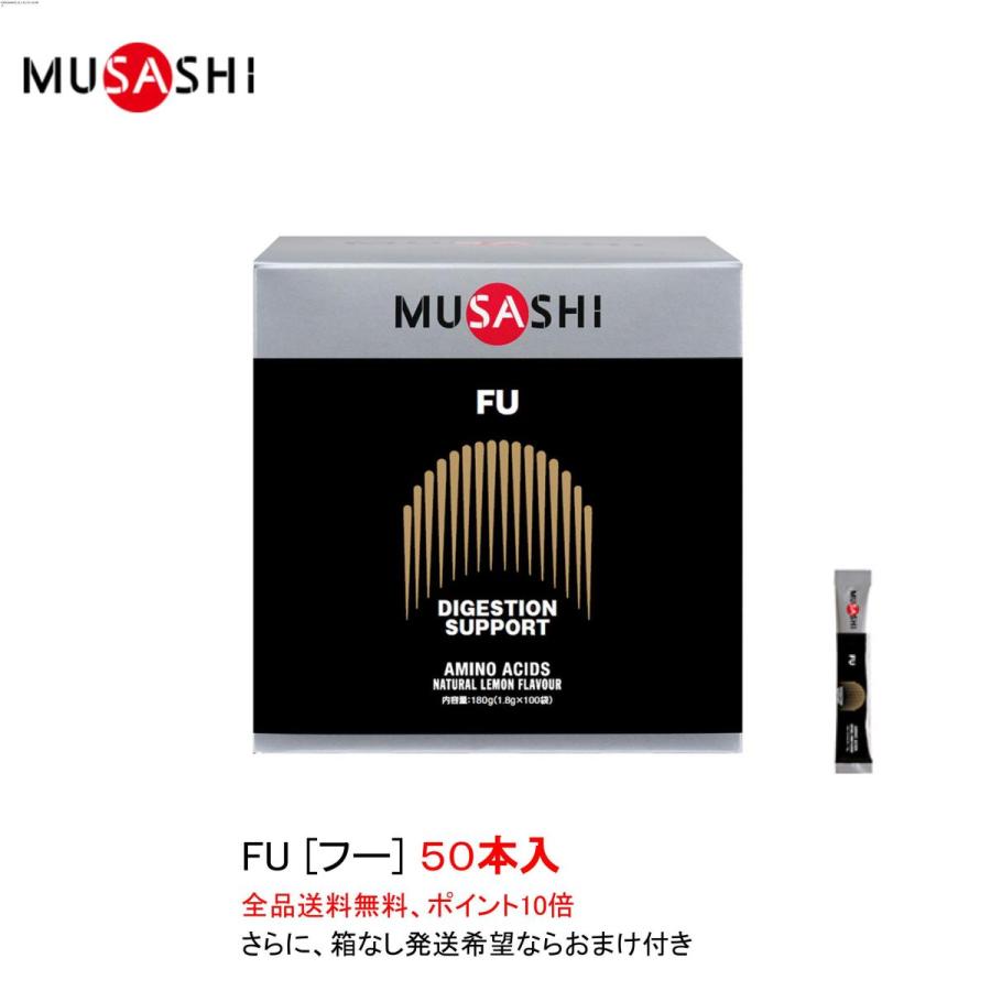 楽天卓球専門店いしかわスポーツポイント10倍 ムサシ フー FU スティックタイプ 50本入 MUSASHI サプリメント 全国送料無料