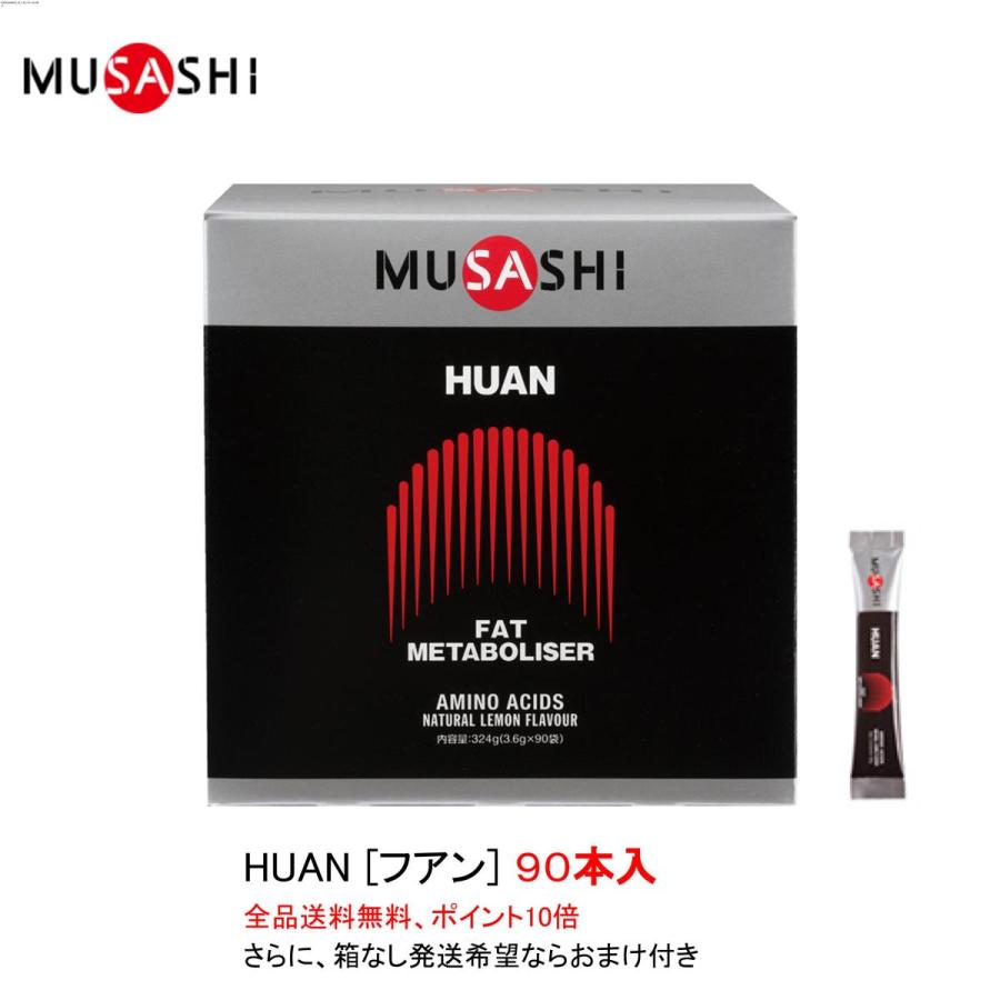 楽天卓球専門店いしかわスポーツポイント10倍 ムサシ フアン HUAN スティックタイプ（90本入） MUSASHI サプリメント 全国送料無料