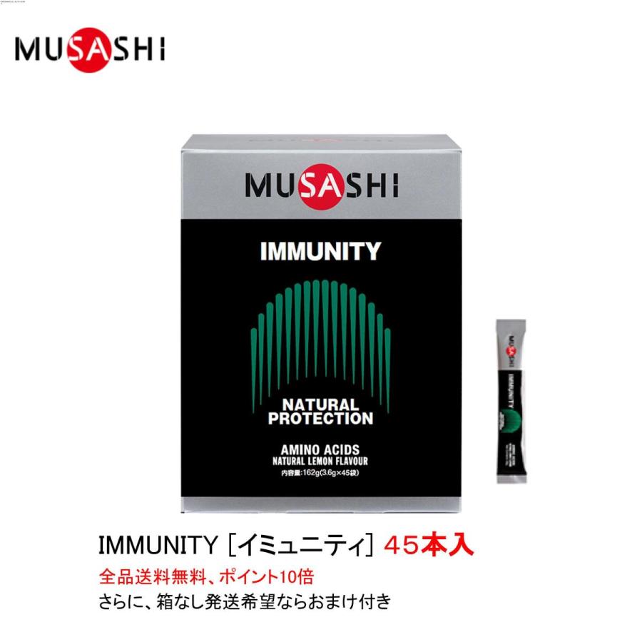 楽天卓球専門店いしかわスポーツポイント10倍 ムサシ イミュニティ IMMUNITY スティックタイプ 45本入 MUSASHI サプリメント 全国送料無料