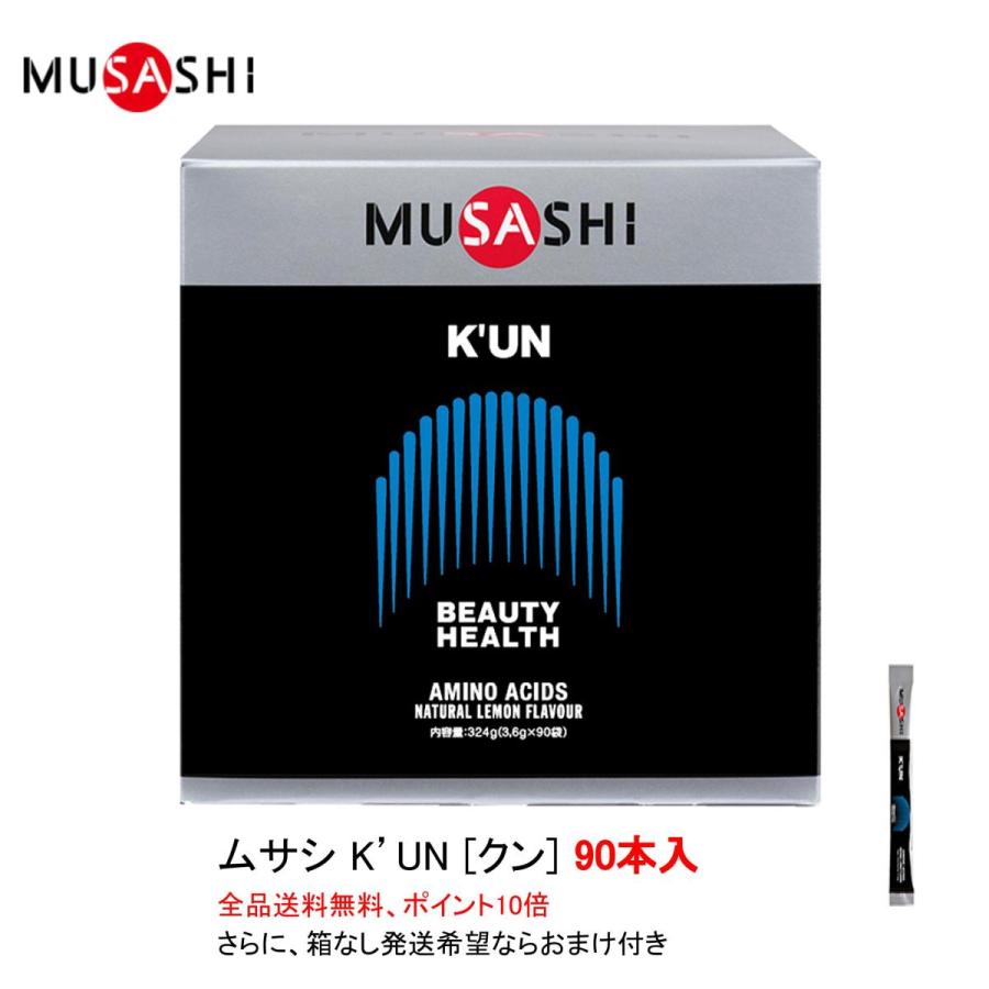 楽天卓球専門店いしかわスポーツポイント10倍 ムサシ クン K’UN スティックタイプ 90本入 MUSASHI サプリメント 全国送料無料