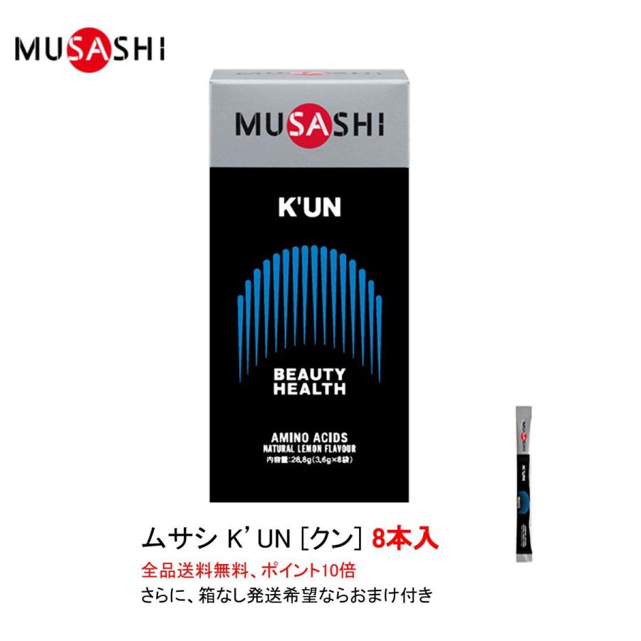 ポイント10倍 ムサシ クン K’UN スティックタイプ 8本入 MUSASHI サプリメント 全国送料無料