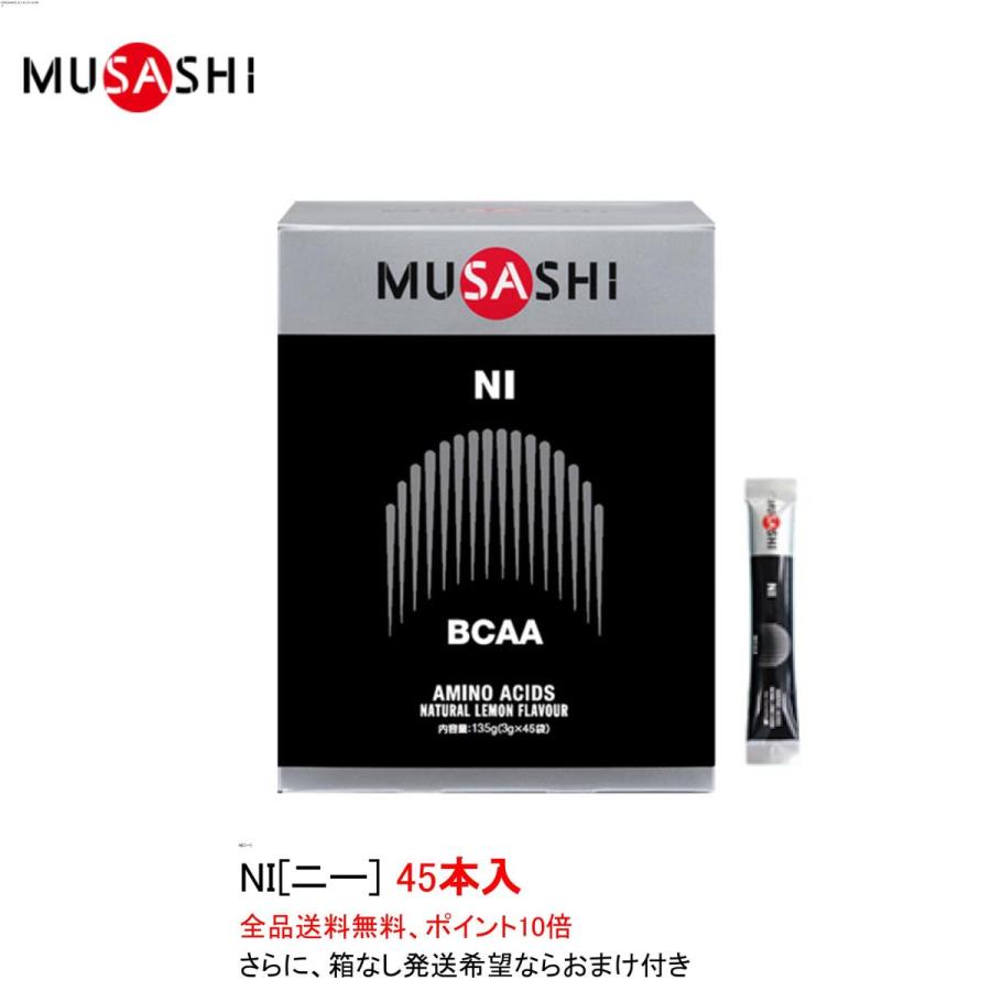 楽天卓球専門店いしかわスポーツポイント10倍 ムサシ ニー NI スティックタイプ 45本入 MUSASHI サプリメント 全国送料無料