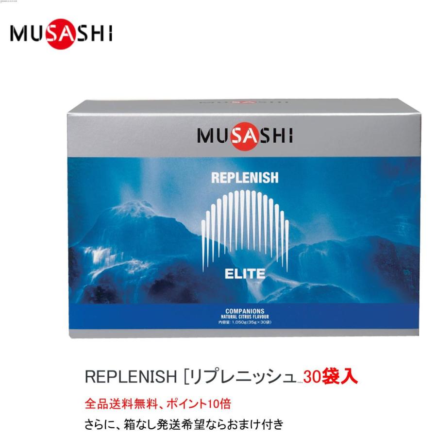 ポイント10倍 ムサシ REPLENISH リプレニッシュ 30袋入 MUSASHI サプリメント 全国送料無料