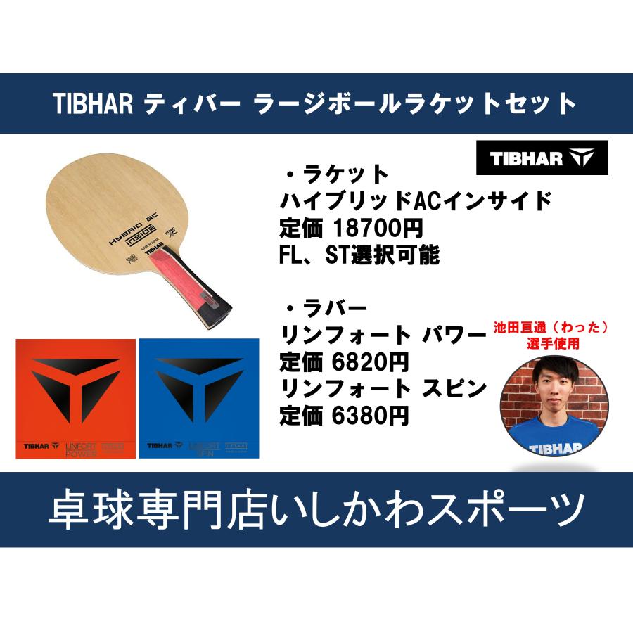 TIBHAR ティバー ラージボール用ラケットセット ハイブリッドACインサイド＋リンフォート 池田亘通選手わった使用 最安値 全国送料無料