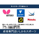 いしかわスポーツオリジナル 各卓球メーカー サイドテープ3本セット