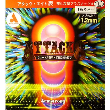 【取寄】アタックエイト アタック8 L 卓球ラバー Armstrong