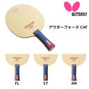 バタフライ Butterfly アウターフォース CAF FL AN ST 卓球ラケット 2025年春新作 ※2025年3月21日発売 RSL