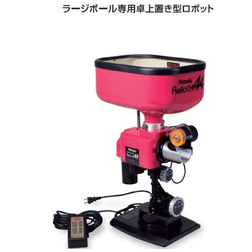 メーカー直送 Nittaku ニッタク ロボッチャ44 NT3021 ラージボール専用 卓球マシン