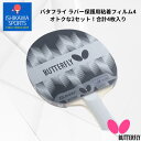 バタフライ Butterfly ラバー保護用粘着フィルム4 2枚セット 77340 2025年春新作 ※メーカー欠品のため6月入荷予定
