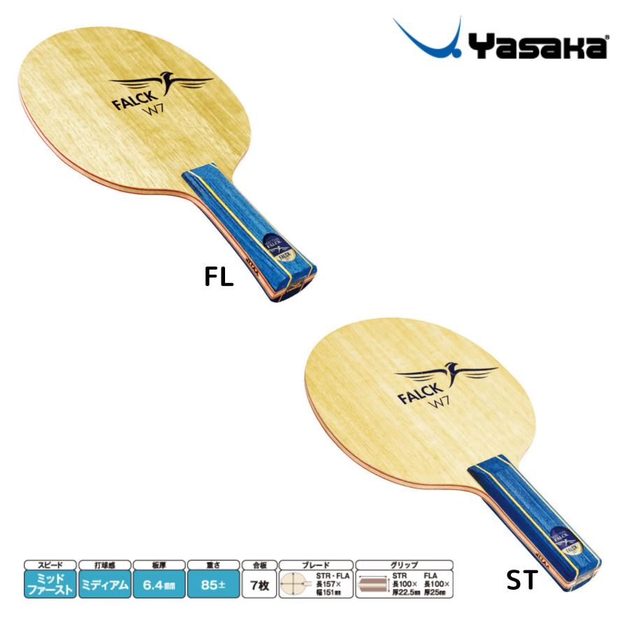 ヤサカ YASAKA ファルクW7 YF-11 YF-13 卓球ラケット 2025年春新作