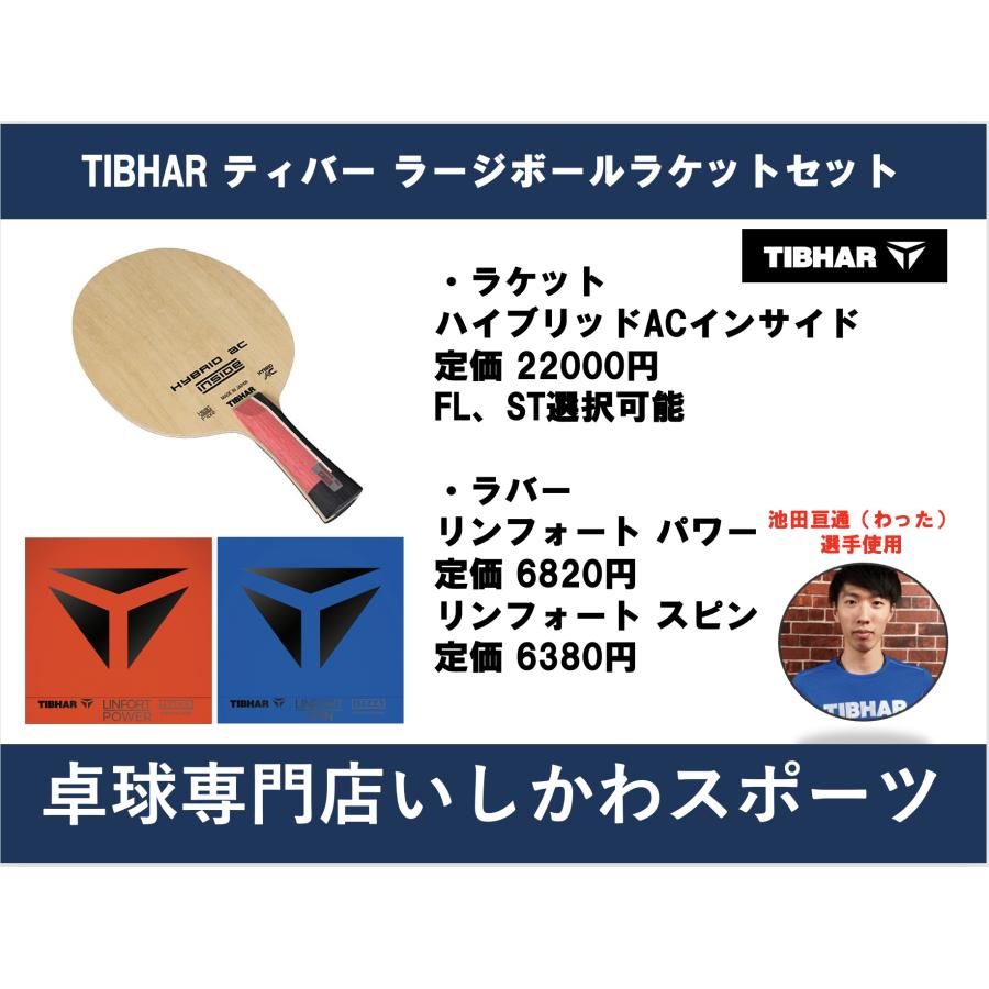 TIBHAR ティバー ラージボール用ラケットセット ハイブリッドACインサイド＋リンフォート 池田亘通選手わった使用 最安値 全国送料無料