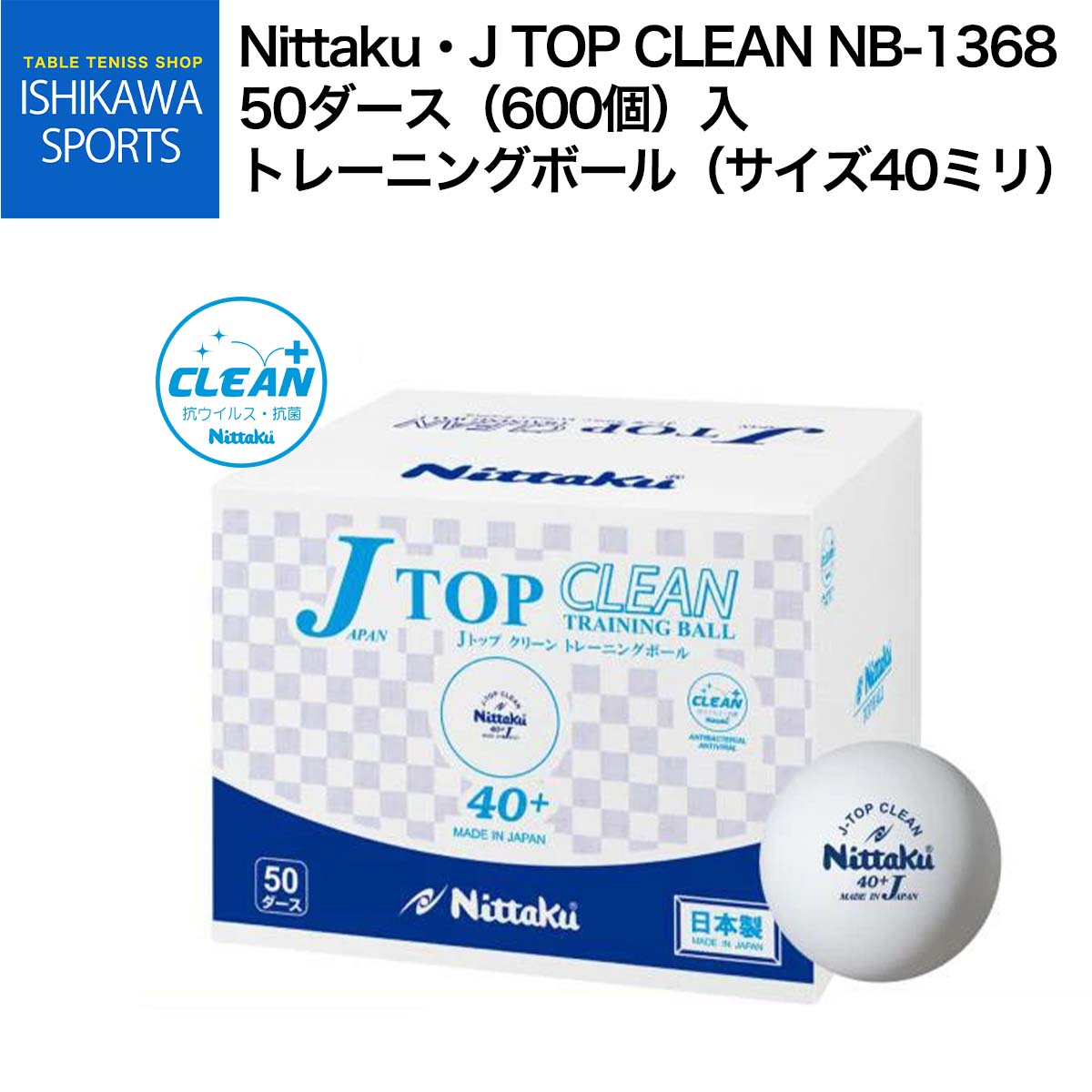 最大10％OFFクーポン 【お買い物マラソン限定】 ニッタク Jトップクリーントレ球 10ダース（120個）入 抗ウイルス・抗菌仕様 日本製 NB1744 卓球 練習球 Nittaku