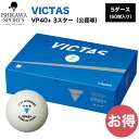 ヴィクタス(VICTAS) 卓球 公認試合球 VP40+ 3スター 5ダース60球入 ホワイト