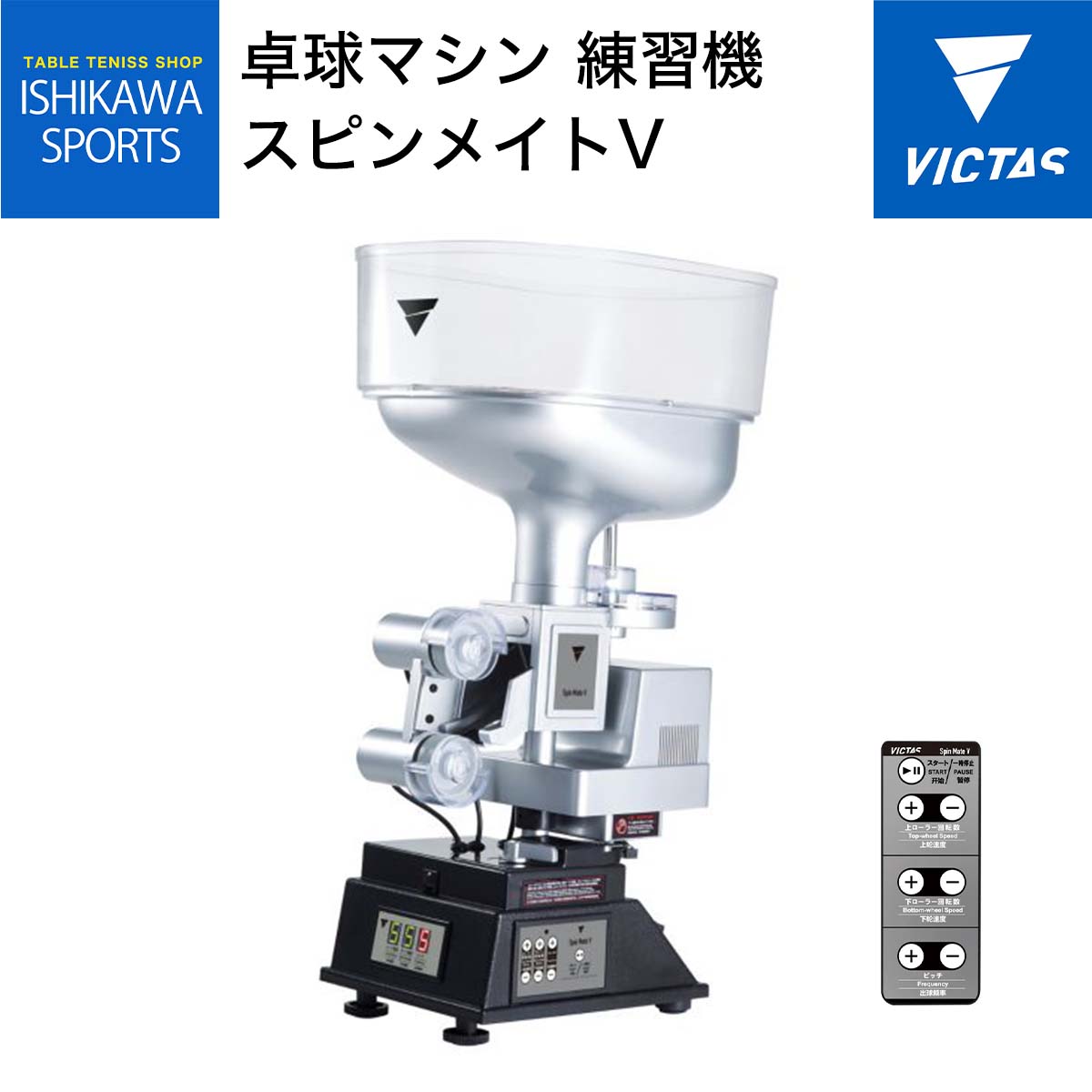 【当店オリジナル延長保証付 61600円→48800円】VICTAS スピンメイトV 卓上型卓球マシン 全国送料無料