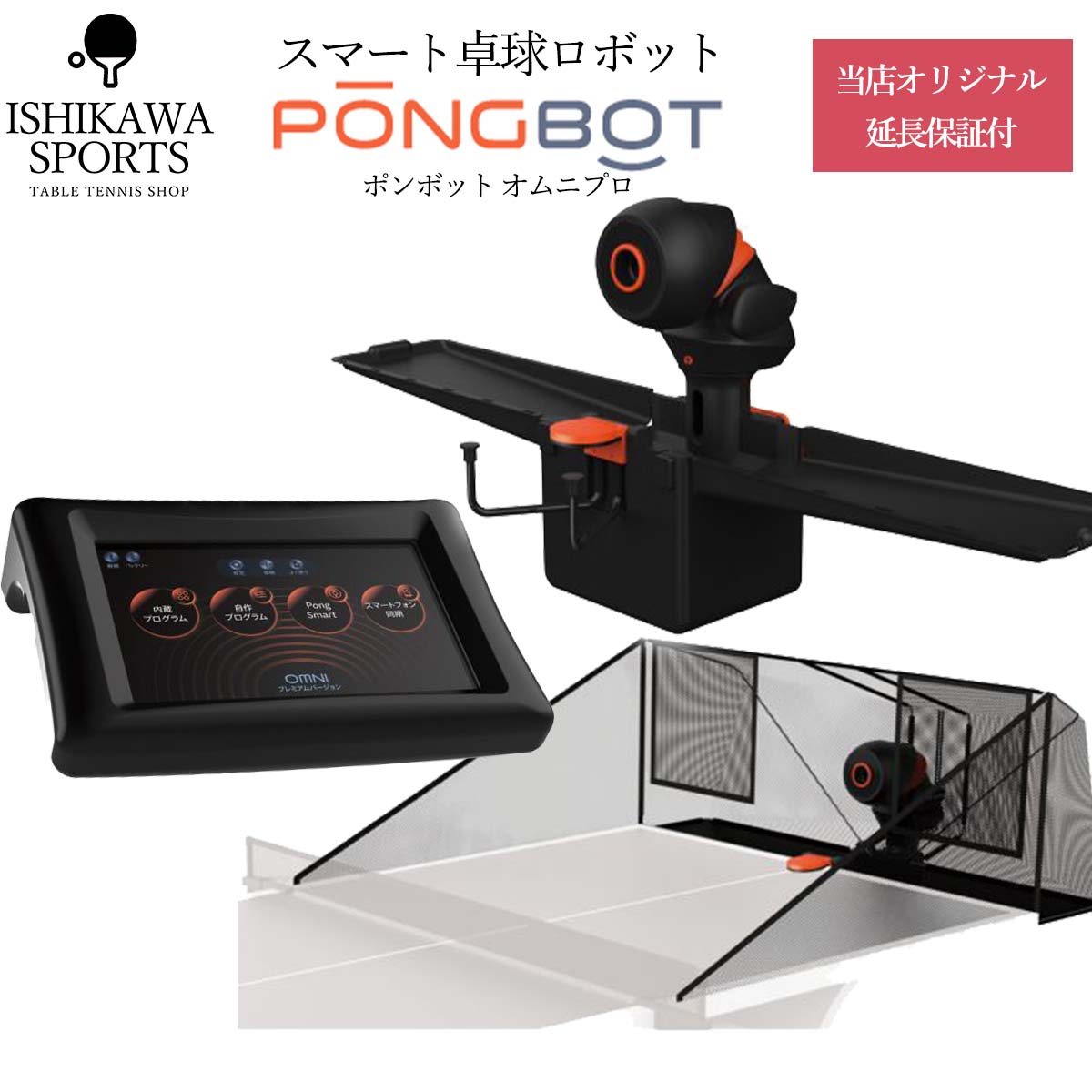 【当店オリジナル延長保証付】送料無料 卓球マシン VICTAS PONG BOT OMNI-PRO 2024 ポンボット オムニプロ スマート…