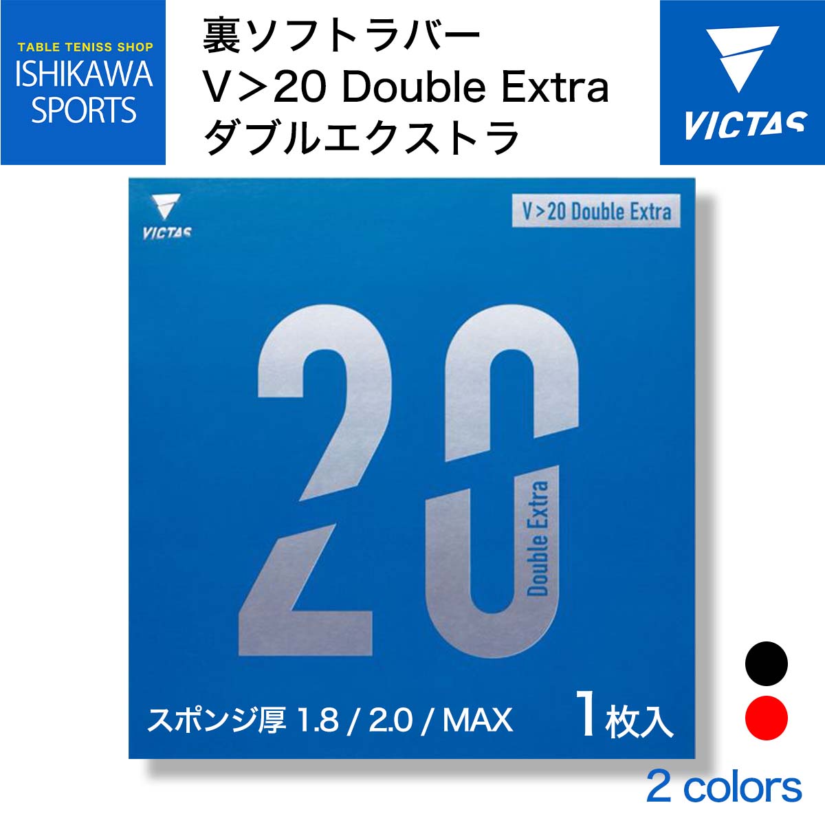 VICTAS V＞20 Double Extra ダブルエクストラ 卓球ラバー 全国送料無料