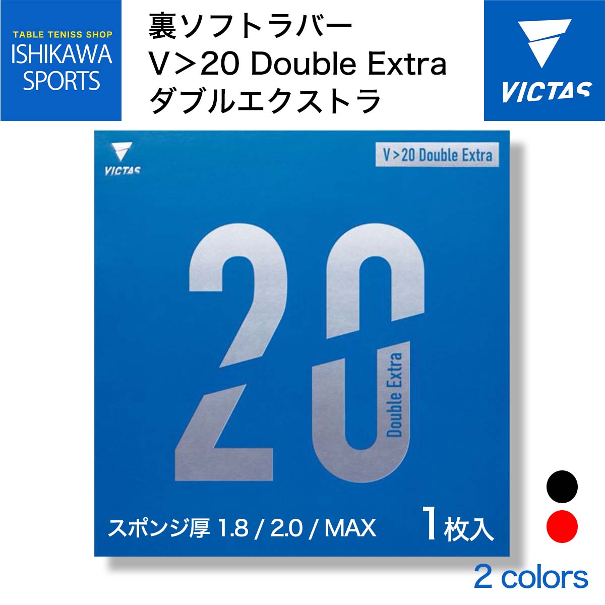 VICTAS（ヴィクタス） 卓球ラケット VICTAS V 15 スティフ 裏ソフトラバー 20521 レッド 2.0