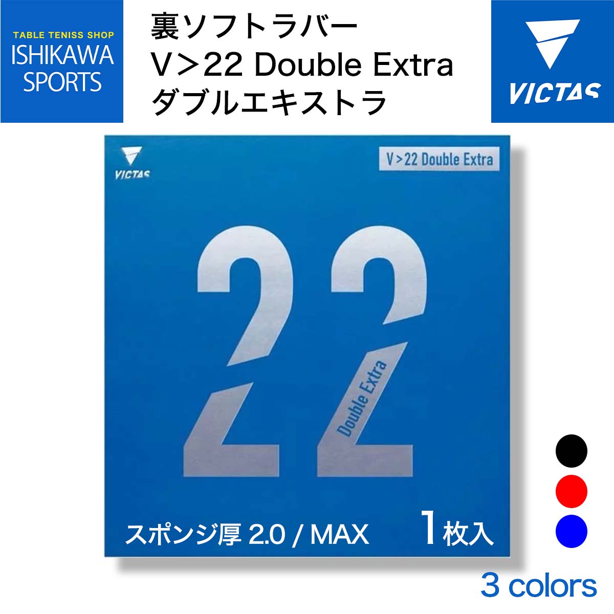 期間限定価格 VICTAS V＞22 ダブルエキストラ V22 卓球ラバー 全国送料無料