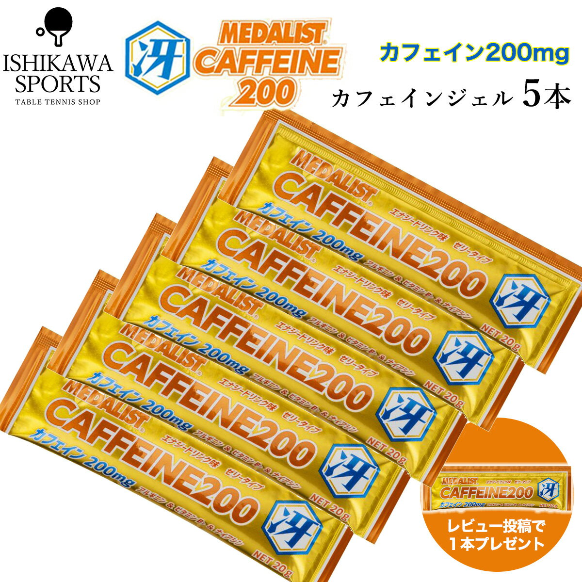 おまけあり メダリストカフェイン200冴 【20g】 5袋入り MEDALIST 補給食 マラソン ゼリー アリスト エネルギージェル 熱中症対策 ミネ..