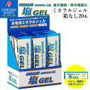 送料無料 メダリスト 塩ジェル 1箱(20袋入り) MEDALIST 補給食 マラソン ゼリー アリスト エネルギージェル 熱中症対策 ミネラル 塩分