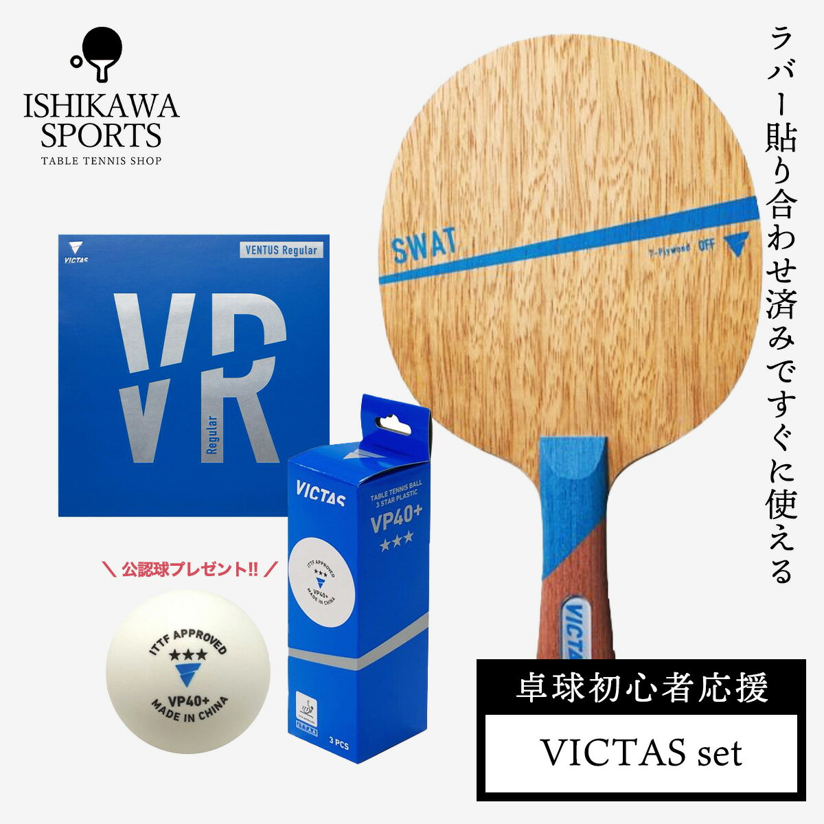 VICTAS 卓球ラケットセット 初心者向け ラケット＋ラバー貼りセット SWAT+VENTUS Regular 公式試合球プレゼント中 全国送料無料