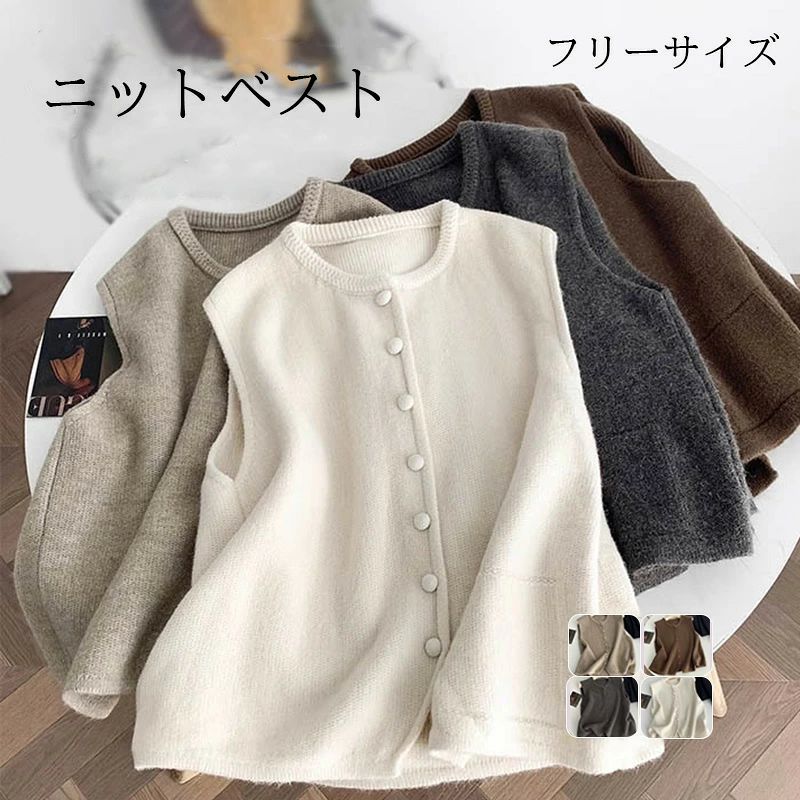 商品名：ニット ベスト レディース 秋冬 トップス ニット ジレ カーディガン 前開き ボタン留め 無地 厚手 重ね着 ノースリーブ 羽織る 体型カバー ゆったり レイヤード 韓国風 防寒 ふわふわ きれいめ 大人可愛い カジュアル ルームウェア リラックス 通勤 オフィス お出かけ素材：ポリエステルカラー：ブラウン/ グレ一/ベージュ/アイボリ一セット内容：一点のみサイズ：フリーサイズ 推奨体重：48-65kg生産国：中国