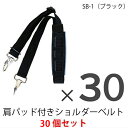 ショルダーベルト 30本セット 交換用 ブラック SB-1 30mm 丈夫 高強度 別売り 交換 ショルダーストラップ ビジネスバッグ 大きい 長い 強い 金具...