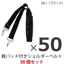 ショルダーベルト 50本セット 交換用 ブラック SB-1 30mm 丈夫 高強度 別売り 交換 ショルダーストラップ ビジネスバッグ 大きい 長い 強い 金具...