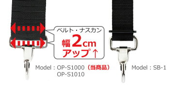 ショルダーベルト 単品 交換用 ブラック OP-S1000 50mm 丈夫 高強度 別売り 交換 ショルダーストラップ ビジネスバッグ 大きい 長い 強い 金具 パッド 非回転 ナスカン 業務用 日本製