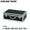 石川トランク ジュラルミンケース アルミトランク F-600bk型 スーツケース
