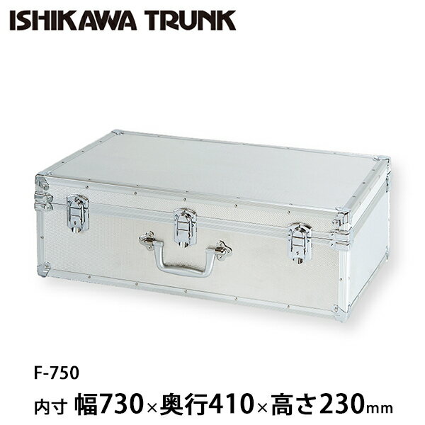 楽天石川トランク製作所石川トランク ジュラルミンケース アルミトランク F-750型 スーツケース