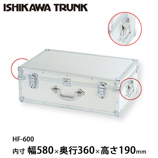 【日本製 / 石川トランク】ジュラルミンケース アルミトランク HF-600型 スーツケース サイドハンドル付