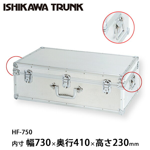 【日本製 / 石川トランク】ジュラルミンケース アルミトランク HF-750型 スーツケース サイドハンドル付