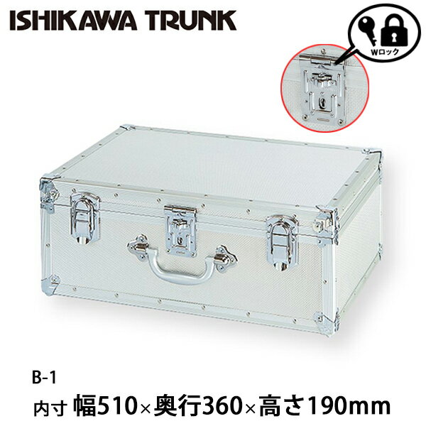 楽天石川トランク製作所【日本製 / 石川トランク】ジュラルミンケース アルミトランク B型 現金輸送箱