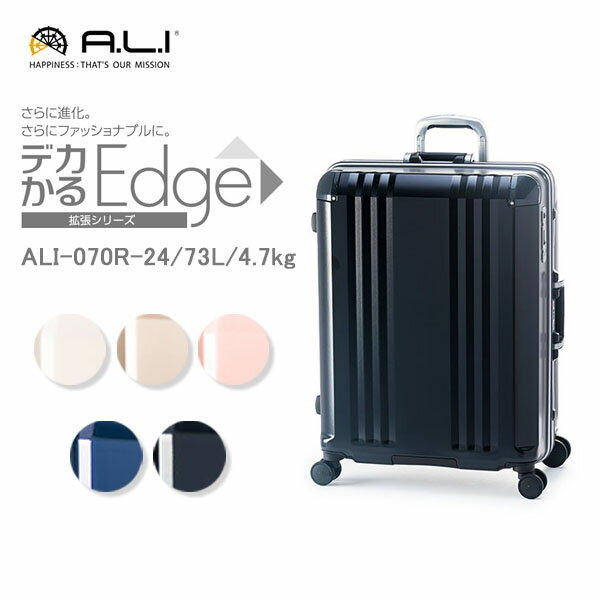 スーツケース 軽い 大きい デカかるEdge FRAME ALI-070R-24 4.7kg 73L アジアラゲージ
