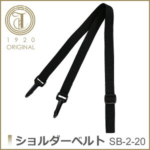 ショルダーベルト 単品 交換用 ブラック SB-2 20mm 丈夫 交換 別売り ショルダーストラップ ビジネスバッグ 強い 非回転 ナスカン 業務用 日本製