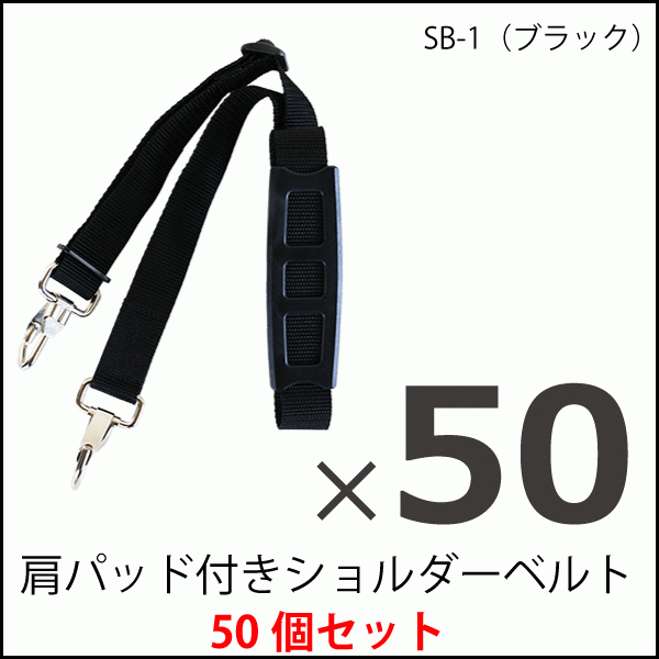 ショルダーベルト 50本セット 交換用 ブラック SB-1 30mm 丈夫 高強度 別売り 交換 ショルダーストラップ ビジネスバッグ 大きい 長い 強い 金具 パッド 非回転 ナスカン 業務用 日本製