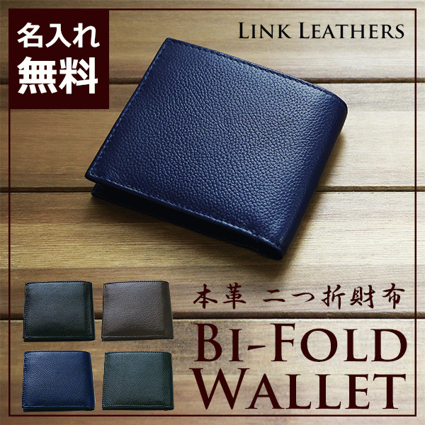 二つ折り財布 LINK LEATHERS 名入れ 本革 革小物 小銭入れ メンズ レディース 全4色 シンプル ギフト 男性 女性 誕生日 プレゼント 箱付 ホワイトデー お祝い