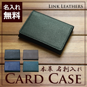 名刺入れ LINK LEATHERS 名入れ 本革 革小物 カードケース メンズ レディース 全4色 シンプル ギフト 男性 女性 誕生日 プレゼント 箱付 ホワイトデー お祝い