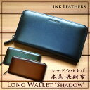 【LINK LEATHERS（リンクレザーズ）について】 牛革本来の素材を味わえるシンプルで収納力に優れたラウンドファスナー長財布です。 【LINK LEATHERS】 ■品番：LL-B0102-U ■サイズ：（約）横：19.5 × 縦：10.5 × 厚さ：2.5（cm） ■素材：牛本革 ■仕様：札入れ×2（小銭入れ両脇） / カードポケット×12 / 小銭入れ×1 / フリーポケット×2 ■カラー：全3色（シャドウ・ブラウン/シャドウ・ネイビー/シャドウ・グリーン） ※沖縄県・各地離島への配送は別途送料がかかります。 【末永くお使いいただくために】 　 【水・雨】 製品が雨・水に濡れるとシミや水ぶくれが生じる場合があります。またその状態で放置されますとカビが生じる原因となりますので、水が付着した場合は可能な限り速やかにお拭き取り下さい。 【変色】 日照や空気に触れるなどの日常使用によって、段々と変色して参ります。製品特有の仕様でございますので、予めご了承下さい。また、自然素材を使用している為、温度や湿度によっては製品の乾燥やカビが生じる事がございますので、ご注意ください。 【色落ち】 水塗れ・摩擦などで革が色落ちをする事がございます。 【ジッパー・スナップボタンなど】 引手の端を持って開閉されますとジップの布地部分に必要以上の負荷がかかり、ダメージが生じる可能性がございます。引手の根本を持って開閉して頂くと、より末永くお使い頂けます。また、スナップボタンは長年お使い頂く事により、締め付けが緩くなっていく事が想定されますので、予めご了承下さいませ。