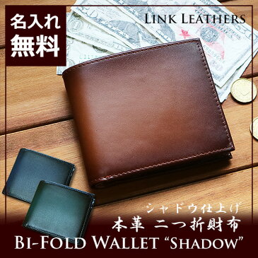 二つ折り財布 LINK LEATHERS 名入れ 本革 革小物 小銭入れ メンズ レディース 全3色 シンプル ギフト 男性 女性 誕生日 プレゼント 箱付 お祝い 父の日