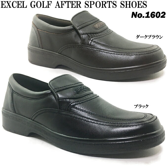 カジュアルシューズ メンズ EXCEL.Golf AFTER SPORTS 1602 エクセルゴルフ カジュアル タウン 靴 シューズ 旅行 散歩 お出かけ 普段履き 幅広 4E 天然皮革 ソフト革 クッション性 撥水加工 カップインソール 屈曲性 フレキシブル 男性 紳士